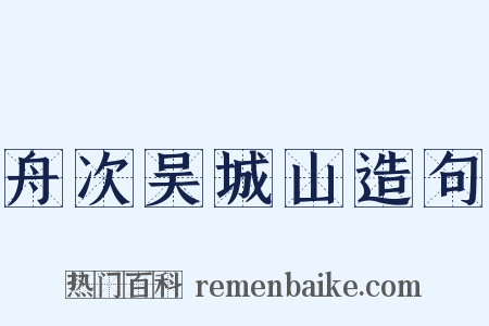 舟次吴城山造句是什么意思的图片